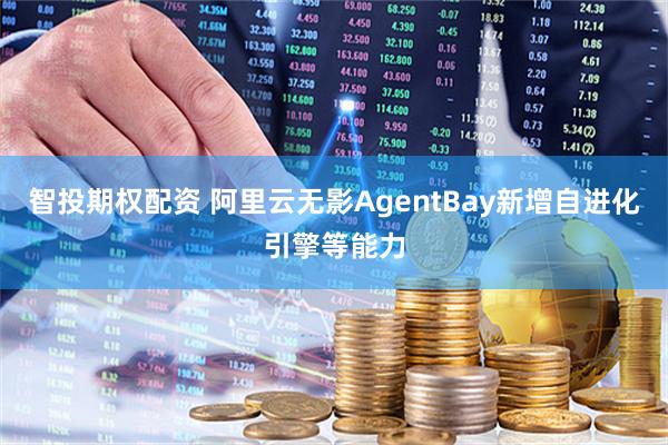 智投期权配资 阿里云无影AgentBay新增自进化引擎等能力