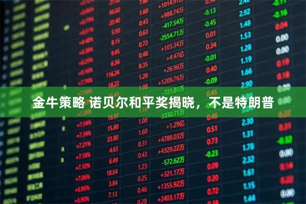 金牛策略 诺贝尔和平奖揭晓，不是特朗普