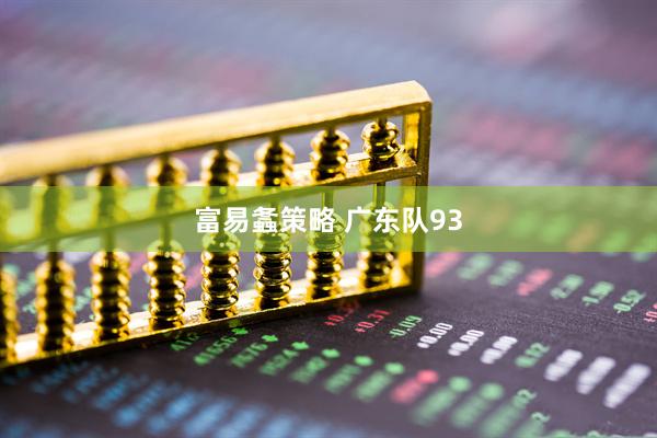 富易螽策略 广东队93
