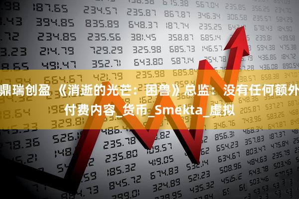 鼎瑞创盈 《消逝的光芒：困兽》总监：没有任何额外付费内容_货币_Smekta_虚拟