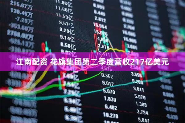 江南配资 花旗集团第二季度营收217亿美元